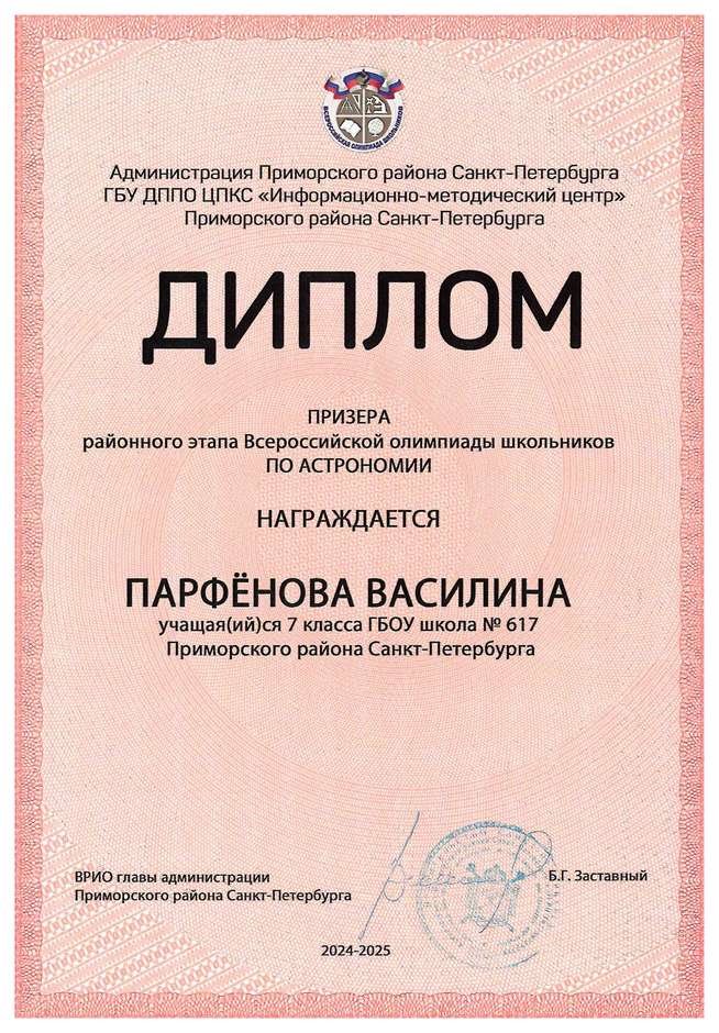 2024-2025 Парфёнова Василина 7л астрономия (Федорчук Л.В.)